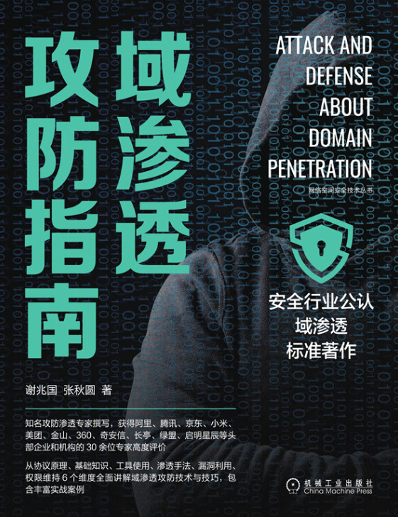 [Book] Attack and Denfense About Domain Penetration